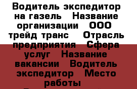 Водитель-экспедитор на газель › Название организации ­ ООО “трейд-транс“ › Отрасль предприятия ­ Сфера услуг › Название вакансии ­ Водитель-экспедитор › Место работы ­ Ворошиловский › Минимальный оклад ­ 24 000 › Максимальный оклад ­ 34 000 › Процент ­ 1 › Возраст от ­ 35 › Возраст до ­ 60 - Ростовская обл., Ростов-на-Дону г. Работа » Вакансии   